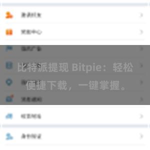 比特派提现 Bitpie：轻松便捷下载，一键掌握。