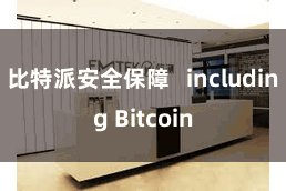 比特派安全保障   including Bitcoin