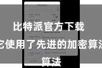 比特派官方下载  它使用了先进的加密算法