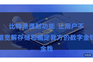 比特派理财功能  让用户不错宽解存储和搞定我方的数字金钱