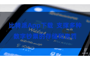 比特派App下载  支撑多种数字钞票的存储和责罚