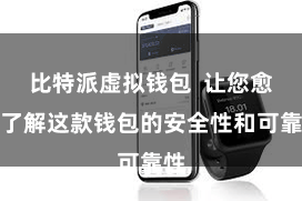 比特派虚拟钱包  让您愈加了解这款钱包的安全性和可靠性