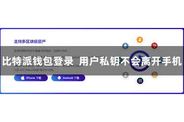 比特派钱包登录  用户私钥不会离开手机