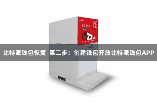 比特派钱包恢复  第二步：创建钱包开放比特派钱包APP
