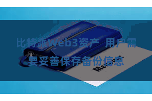 比特派Web3资产  用户需要妥善保存备份信息