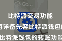 比特派交易功能  咱们将详备先容比特派钱包的转账功能
