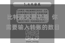 比特派交易功能  你需要输入转账的数目