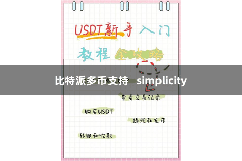 比特派多币支持   simplicity