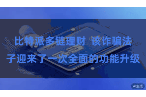 比特派多链理财  该诈骗法子迎来了一次全面的功能升级