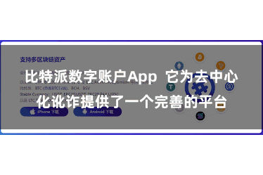 比特派数字账户App  它为去中心化讹诈提供了一个完善的平台