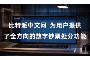 比特派中文网  为用户提供了全方向的数字钞票处分功能