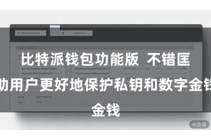 比特派钱包功能版  不错匡助用户更好地保护私钥和数字金钱