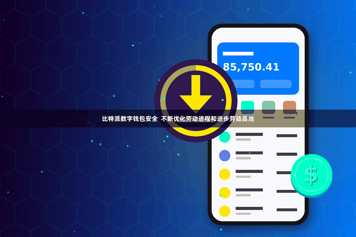 比特派数字钱包安全  不断优化劳动进程和进步劳动质地
