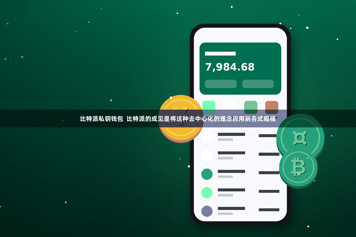 比特派私钥钱包 比特派的成见是将这种去中心化的理念应用到各式规模