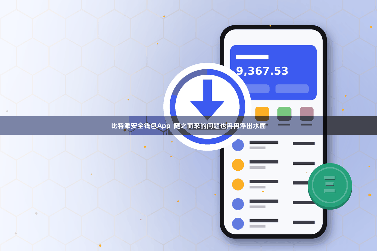 比特派安全钱包App  随之而来的问题也冉冉浮出水面