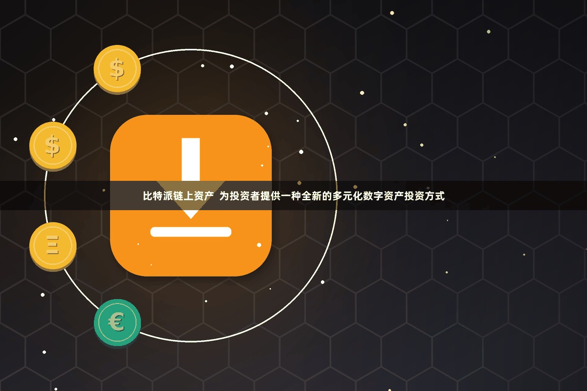 比特派链上资产 为投资者提供一种全新的多元化数字资产投资方式