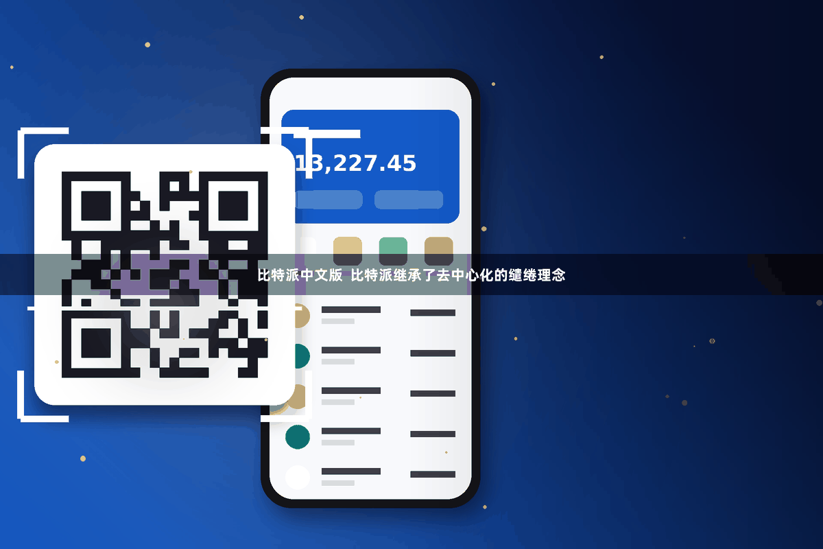 比特派中文版  比特派继承了去中心化的缱绻理念
