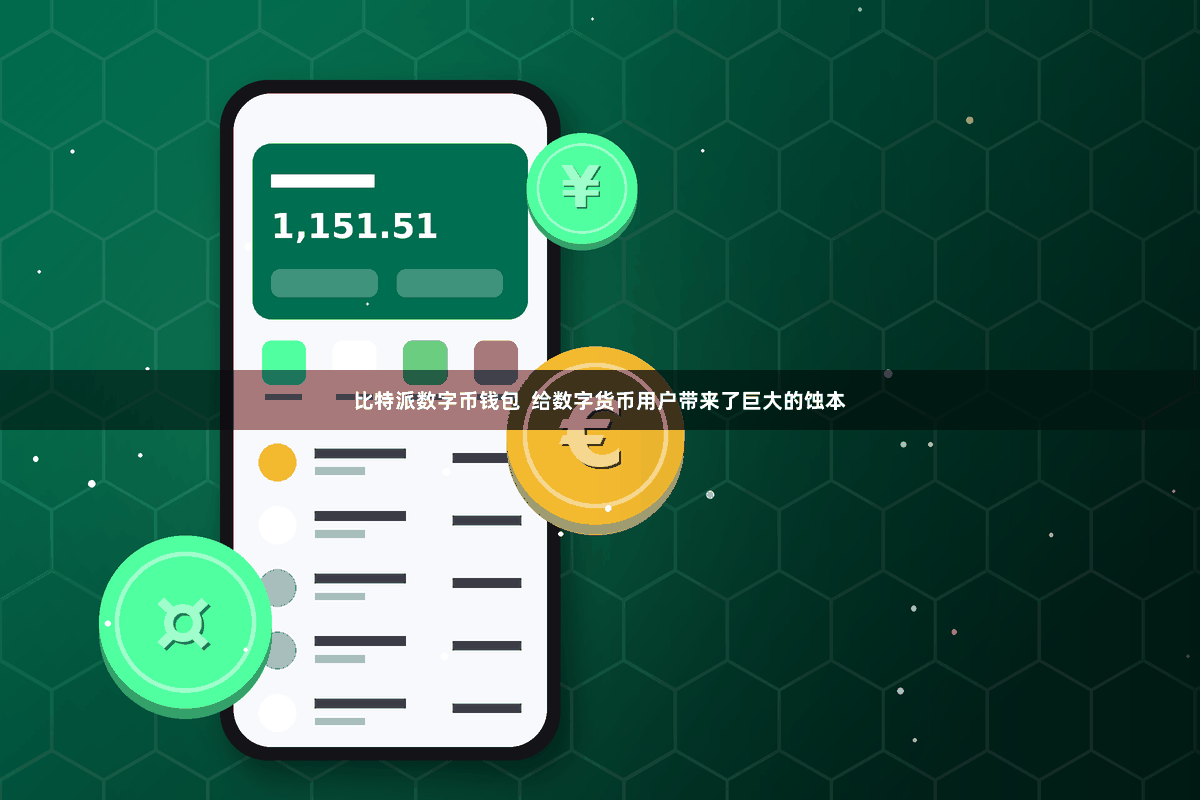 比特派数字币钱包  给数字货币用户带来了巨大的蚀本