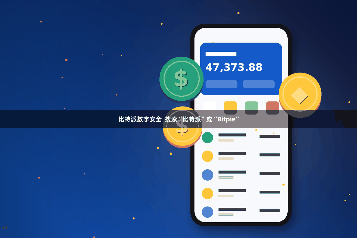 比特派数字安全  搜索“比特派”或“Bitpie”