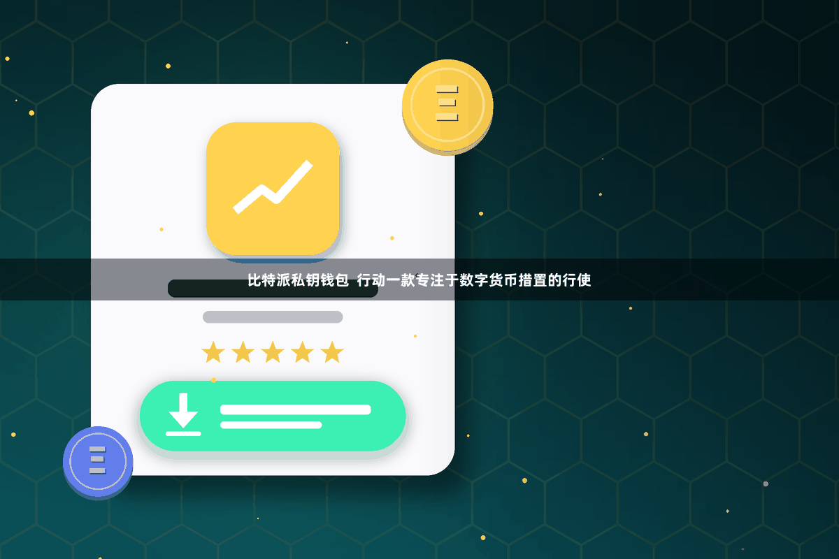 比特派私钥钱包  行动一款专注于数字货币措置的行使