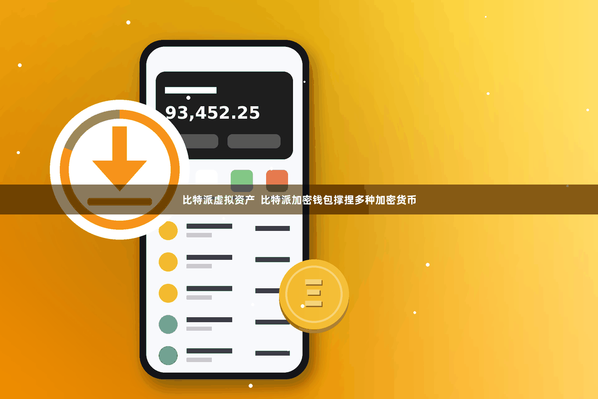比特派虚拟资产 比特派加密钱包撑捏多种加密货币