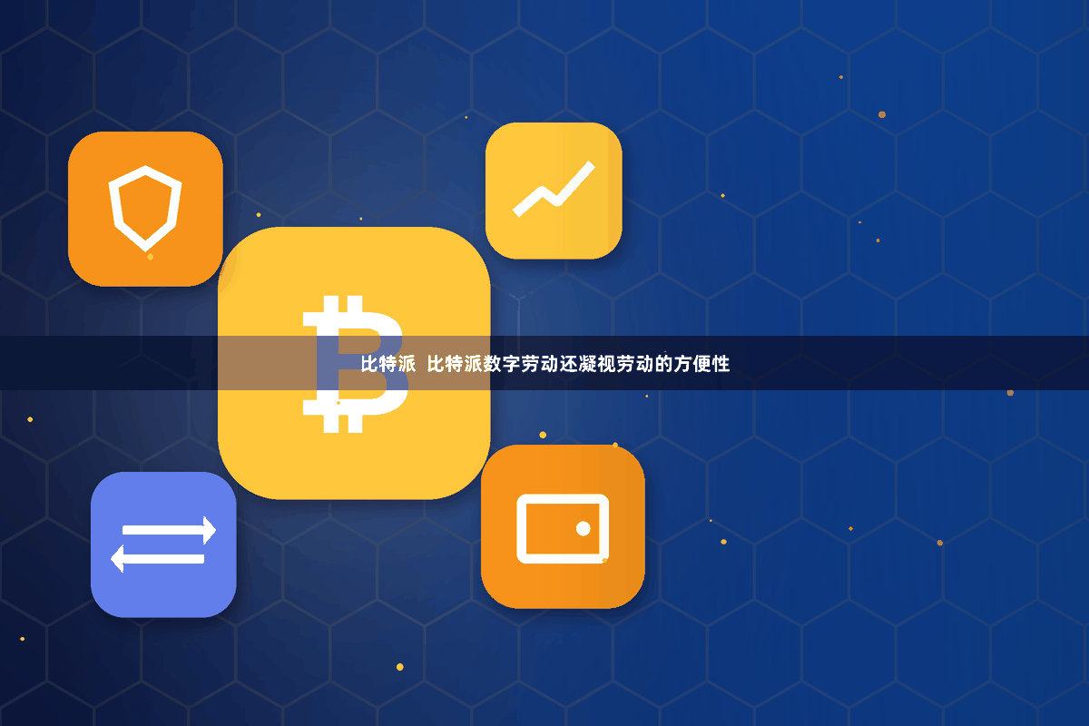 比特派  比特派数字劳动还凝视劳动的方便性